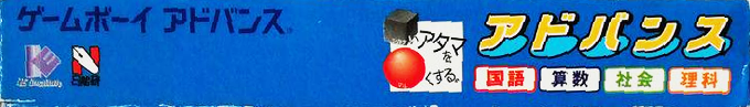 Shikakui Atama O Maruku Suru. Advance - Kokugo, Sansuu, Shakai, Rika — box-2D-side (JP)