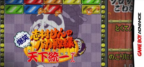 Shimura Ken no Baka Tonosama - Bakushou Tenka Touitsu Game — steamgrid