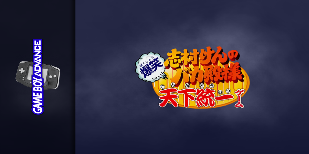 Shimura Ken No Baka Tonosama - Bakushou Tenka Touitsu Game — screenmarquee (JP)
