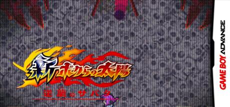 Shin Bokura No Taiyou - Gyakushuu No Sabata — steamgrid