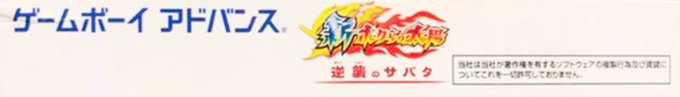 Shin Bokura No Taiyou - Gyakushuu No Sabata — box-2D-side (JP)