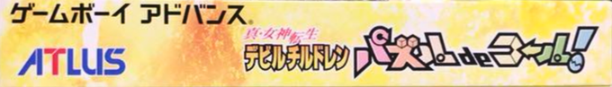 Shin Megami Tensei Devil Children - Puzzle De Call! — box-2D-side (JP)