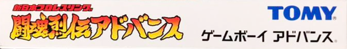 Shin Nihon Pro Wrestling - Toukon Retsuden Advance — box-2D-side (JP)