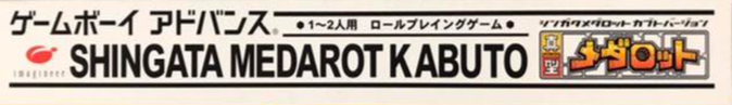 Shingata Medarot - Kabuto Version — box-2D-side (JP)