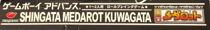 Shingata Medarot - Kuwagata Version — box-2D-side (JP)