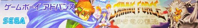 Shining Force - Resurrection Of The Dark Dragon — box-2D-side (JP)