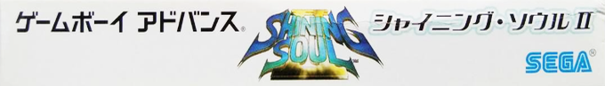 Shining Soul 2 — box-2D-side (JP)