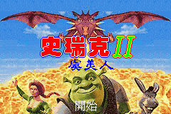 Shrek Prezessin — sstitle (CN)