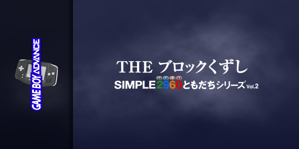 Simple 2960 Tomodachi Series Vol. 2 - The Block Kuzushi — screenmarquee (JP)