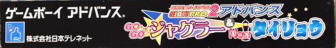Slot! Pro 2 Advance - Gogo Juggler And New Tairyou — box-2D-side (JP)