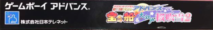 Slot! Pro Advance - Takarabune & Ooedo Sakurafubuki 2 — box-2D-side (JP)