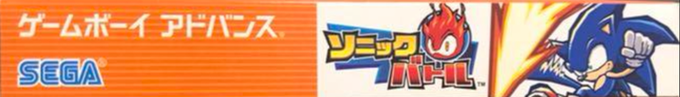 Sonic Battle — box-2D-side (JP)