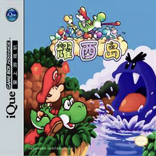 Yoshi's Island - Super Mario Advance 3 — box-2D (CN)