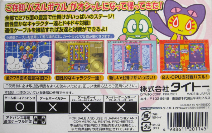 Super Puzzle Bobble Advance — box-2D-back (JP)