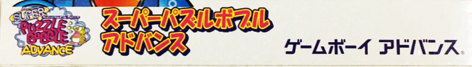 Super Puzzle Bobble Advance — box-2D-side (JP)