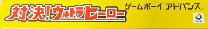Taiketsu! Ultra Hero — box-2D-side (JP)