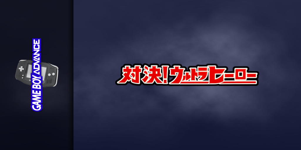 Taiketsu! Ultra Hero — screenmarquee (JP)