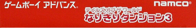 Tales Of The World - Narikiri Dungeon 3 — box-2D-side (JP)