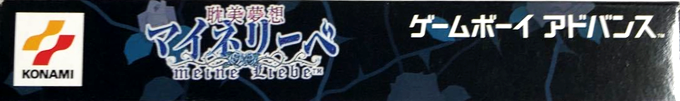 Tanbi Musou - Meine Liebe — box-2D-side (JP)