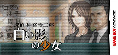 Tantei Jinguuji Saburou - Shiroi Kage no Shoujo — steamgrid
