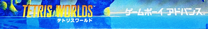 Tetris Worlds — box-2D-side (JP)
