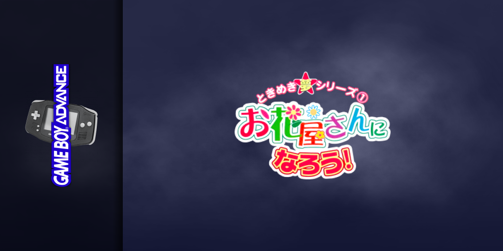 Tokimeki Yume Series 1 - Ohanaya-san Ni Narou! — screenmarquee (JP)