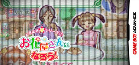 Tokimeki Yume Series 1 - Ohanaya-san ni Narou! — steamgrid