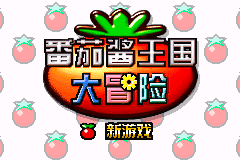 Tomato Adventure — sstitle (CN)