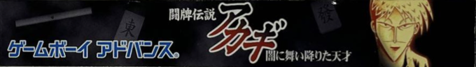 Touhai Densetsu Akagi - Yami Ni Mai Orita Tensai — box-2D-side (JP)
