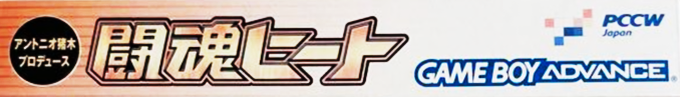 Toukon Heat — box-2D-side (JP)