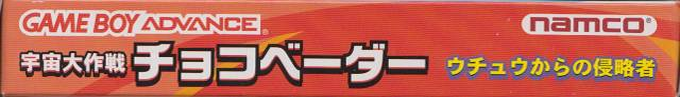 Uchuu Daisakusen Choco Vader - Uchuu Kara No Shinryakusha — box-2D-side (JP)
