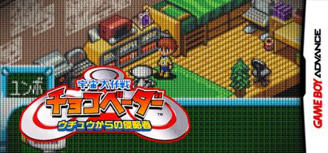 Uchuu Daisakusen Choco Vader - Uchuu kara no Shinryakusha — steamgrid