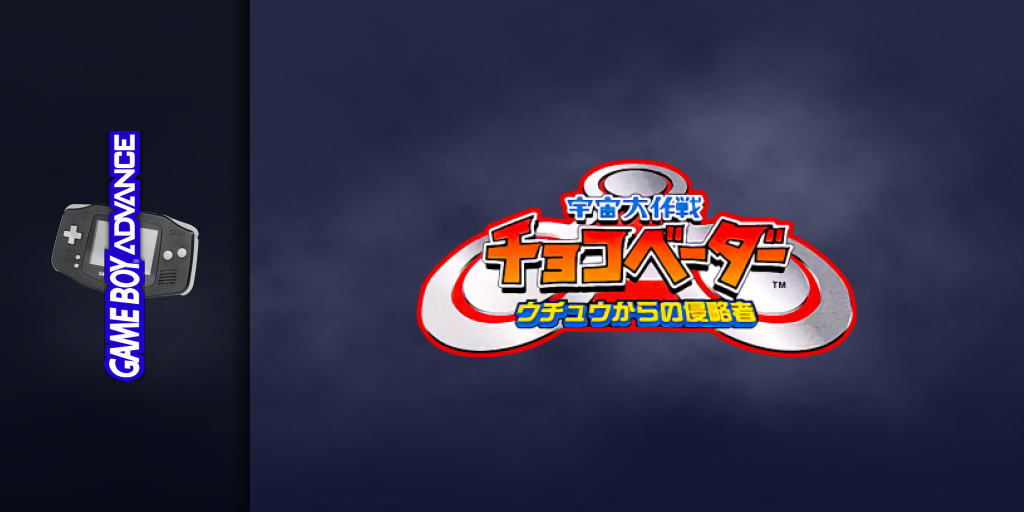 Uchuu Daisakusen Choco Vader - Uchuu Kara No Shinryakusha — screenmarquee (JP)