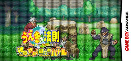 Ueki no Housoku - Jingi Sakuretsu! Nouryokusha Battle — steamgrid