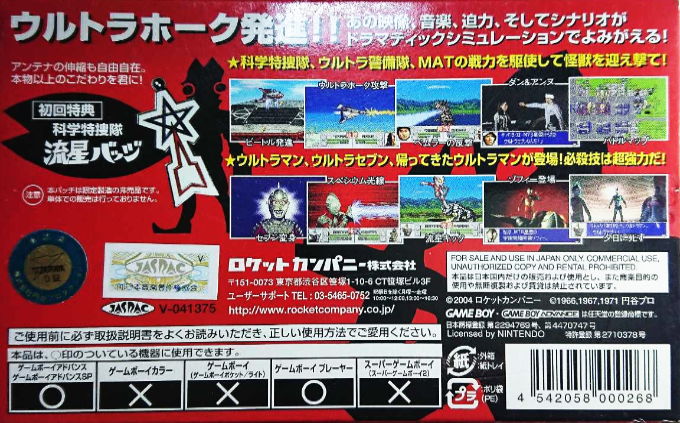 Ultra Keibitai - Monster Attack — box-2D-back (JP)