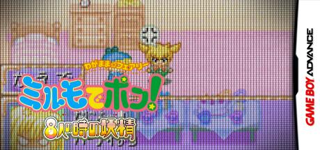 Wagamama Fairy Mirumo de Pon! - 8 Nin no Toki no Yousei — steamgrid