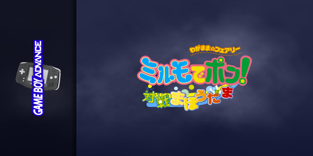 Wagamama Fairy Mirumo De Pon! - Taisen Mahoudama — screenmarquee (JP)