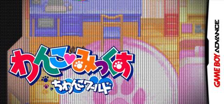 Wanko Mix Chiwanko World — steamgrid