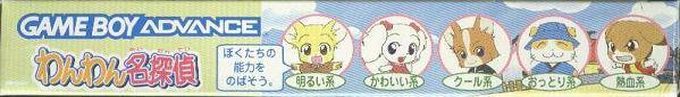 Wanwan Meitantei — box-2D-side (JP)