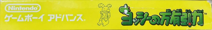 Yoshi's Universal Gravitation — box-2D-side (JP)