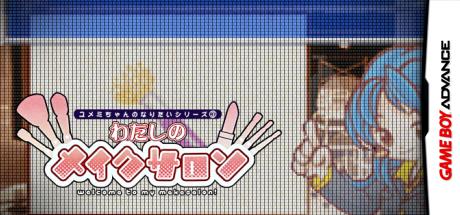 Yumemi-chan no Naritai Series 3 - Watashi no Makesalon — steamgrid