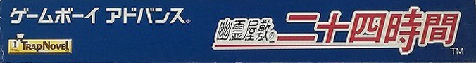 Yuureiyashiki No Nijuuyojikan — box-2D-side (JP)