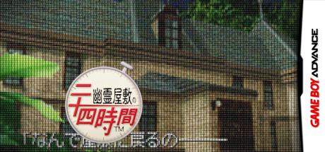 Yuureiyashiki no Nijuuyojikan — steamgrid