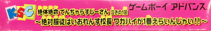 Zettaizetsumei Dangerous Jiisan - Naki No 1-kai - Zettaifukujuu Violence Kouchou - Wagahai Ga 1-ban Erainjai!! — box-2D-side (JP)