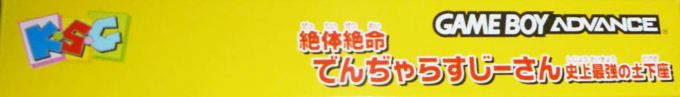 Zettaizetsumei Dangerous Jiisan - Shijou Saikyou No Dogeza — box-2D-side (JP)