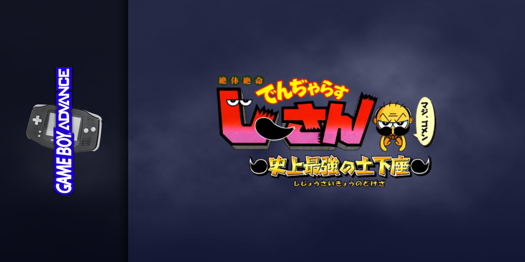 Zettaizetsumei Dangerous Jiisan - Shijou Saikyou No Dogeza — screenmarquee (JP)