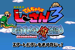 Zettaizetsumei Dangerous Jiisan 3 - Hateshinaki Mamonogatari — sstitle (JP)