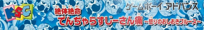Zettaizetsumei Dangerous Jiisan Tsuu - Ikari No Oshioki Blues — box-2D-side (JP)