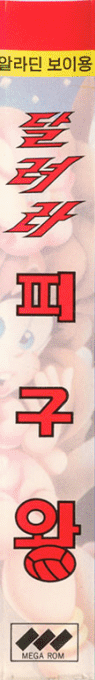 Dallyeora Pigu-wang — box-2D-side (KR)