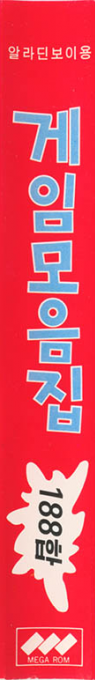 Game Mo-eumjip 188 Hap — box-2D-side (KR)